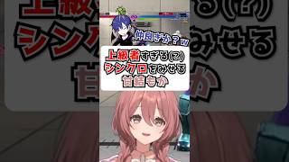 【SF6】上級者すぎる(?)シンクロをみせる甘結もか【甘結もか/ぶいすぽっ！】　#shorts