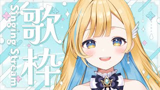 【 #歌枠 】昼活！ランチタイムのお供に一曲いかがですか？🕊️✨ 初見さん歓迎 singing stream【 白河しらせ / #RIOTMUSIC 】