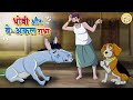 धोबी और बे अकल गधा Hindi Kahani Hindi Moral Stories Hindi Kahaniyan L To