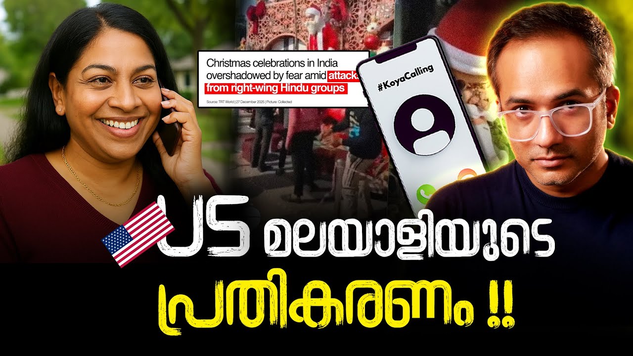 അമേരിക്കയിൽ നിന്നൊരു അപ്രതീക്ഷിത ഫോൺ കാൾ!! #koyacalling 