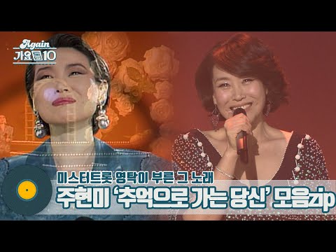 [가수모음zip]주현미 ’추억으로 가는 당신’ 모음zip(aka.미스터트롯 영탁이 부른 그 노래)