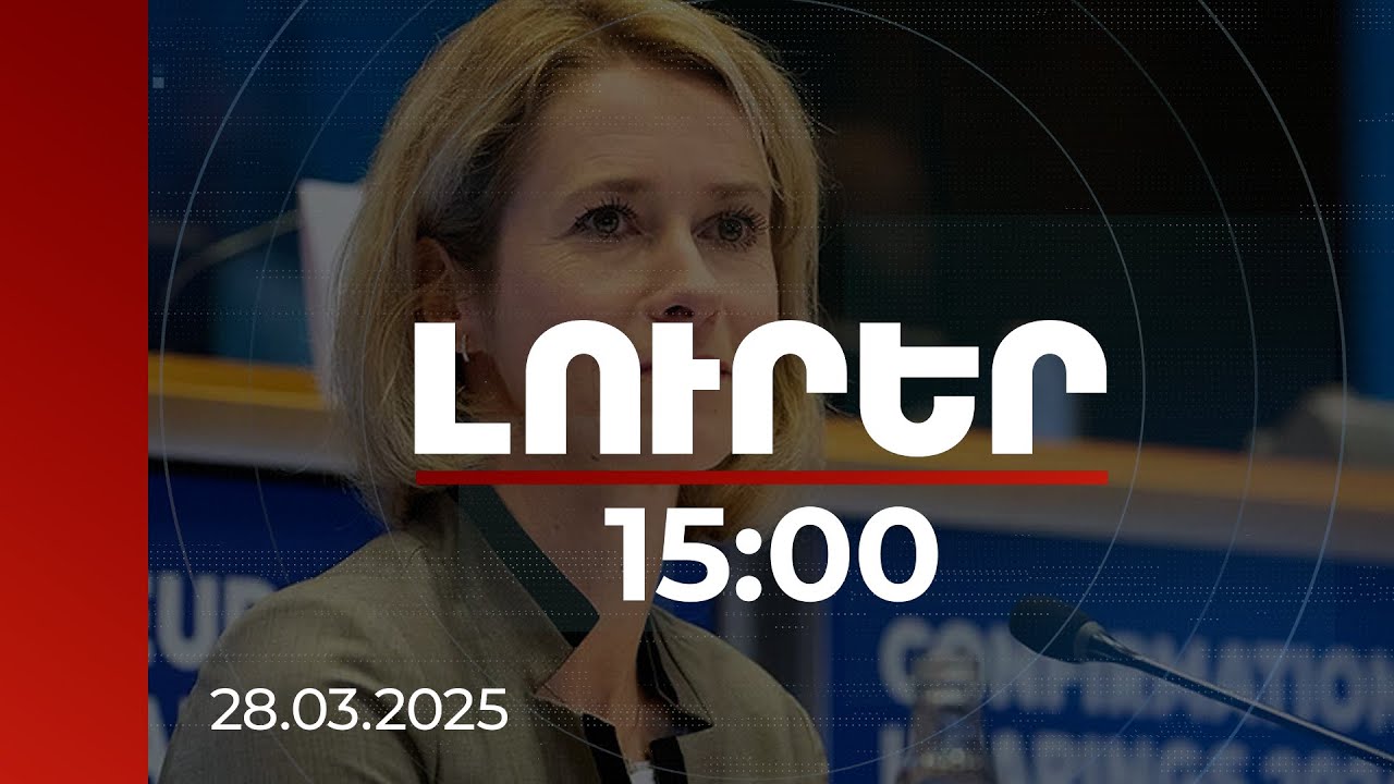 Լուրեր 15։00 | Անդրկասպյան փոխադրամիջանցքի զարգացումը խոշոր նախագիծ է. Կալաս | 28.03.2025