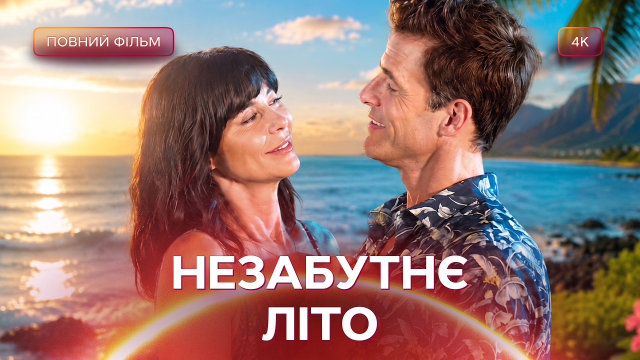 ❤️Знайшла кохання на райському острові. Кіно українською мовою | Фільми про