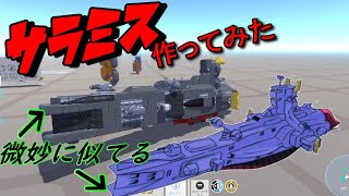 サミラス？いいえサラミスです。テラテック実況