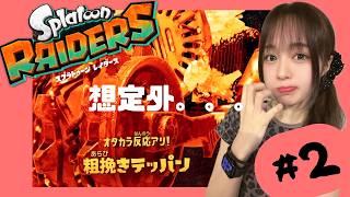 【ゲーム実況】強敵テッパン戦のはずが…？（＃２）『スプラトゥーンレイダース』
