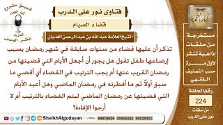 صورة هل يجب قضاء الصيام  بالترتيب؟ الشيخ عبد الله الغديان