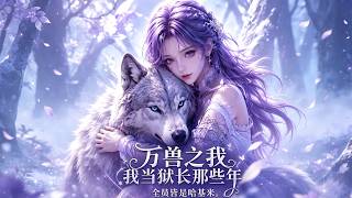 💥【新番上线】《万兽之我当狱长那些年全员皆是哈基米》野棠被家族赶出来没地方可去，恰好收到零号监狱招聘的通知。  #星落漫剧场