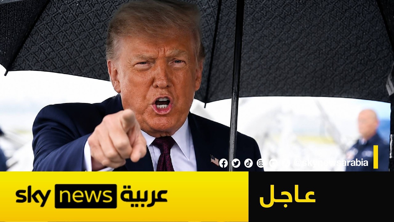 فيديو | مفاجأة بشأن إيران.. ترامب يكشف الخطوة التالية