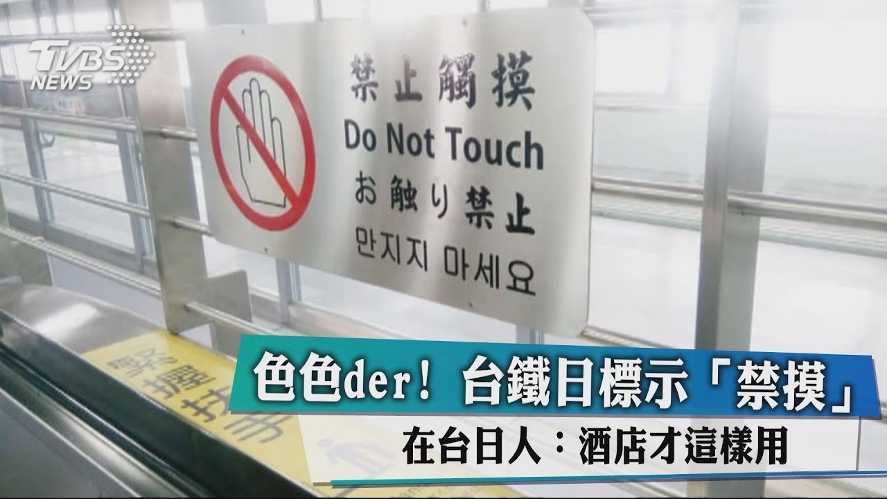 色色der!台鐵日標示「禁摸」 在台日人:酒店才這樣