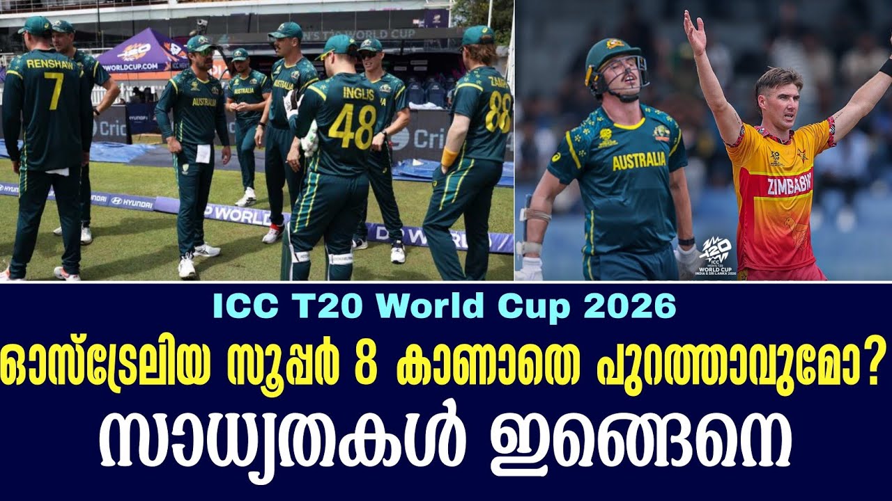 ഓസ്ട്രേലിയ സൂപ്പർ 8 കാണാതെ പുറത്താവുമോ? സാധ്യതകൾ ഇങ്