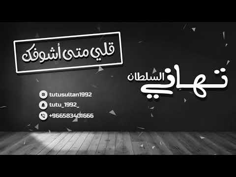 تهاني السلطان قلي متى اشوفك cover