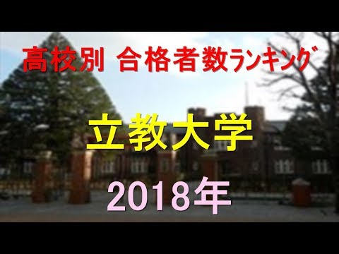 臨床検査学科 立教大学 高校別合格者数ランキング 2018年【グラフでわかる】