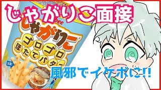演技力じゃがりこ面接やってみた(風邪声イケボ)