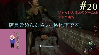 #20[PS4版]店長と新人バイトのDead by Daylight