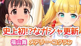 舞ちゃんに…メアリー！？しかもSRのピックアップが違うだと？？【デレステ】【まったり60ガチャ#845】