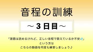 彩城先生の新曲レッスン〜5-音程の訓練3日目〜￼のサムネイル