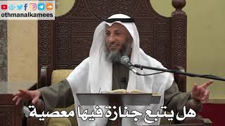 1019 - هل يتبع جنازة فيها معصية - عثمان الخميس - دليل الطالب