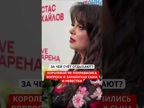 Наташе Королевой не понравились вопросы о заработках сына и невестки