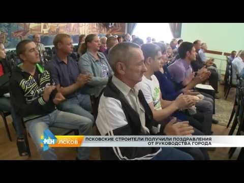 Новости Псков 15.08.2016 # Поздравление строителей