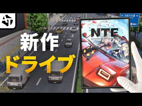 美少女ドライブゲーの道を極め中の「NTE: Neverness to Everness」の魅力と進化