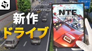 美少女ドライブゲーの道を極め中の「NTE: Neverness to Everness」の魅力と進化