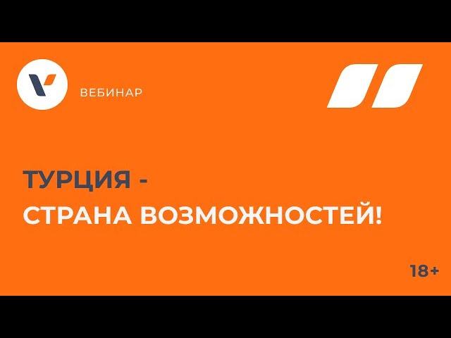 Турция - страна возможностей!