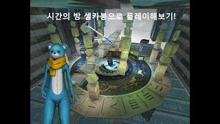 셀카봉으로 목따기전 시간의 방 맵을 해보았습니다.