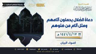 صورة دعاة الضلال يحملون آثامهم ومثل آثام من ضلوهم - لفضيلة الشيخ عبدالرحمن بن ناصر البراك (149)
