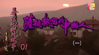 《尋找他鄉的故事》S1 01 - 薩拉熱窩的中國人 (一) | Stories from Afar Series | ATV