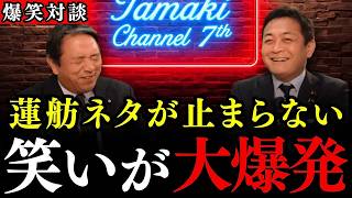 ※下手な漫才より面白いぞ…蓮舫ネタで大盛り上がりの玉木代表と榛葉幹事長…ついに幹事長の黒歴史が明らかになりました…【国民民主党/玉木雄一郎/榛葉賀津也】