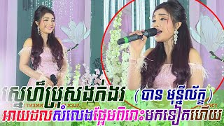 បាន មុន្នីល័ក្ខ ~ ស្នេហ៏ប្រុសងក់ងរ, Ban monyleak ~ sne bros ngok ngor, orkes new, Khmer song