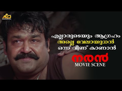 എല്ലാരുടെയും ആഗ്രഹം അല്ലെ വേലായുധൻ ഒന്ന് വീണ് കാണാൻ |Naran Movie Scene | Mohanlal | Jagathy