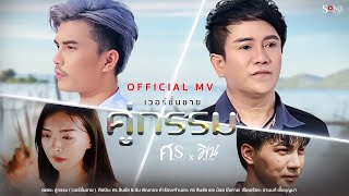 คู่กรรม – ศร สินชัย & นก พรพนา