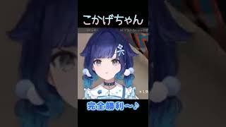 完全勝利～♪【ぶいすぽ/紡木こかげ】　#shorts