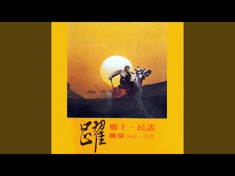 祝英台 (雲南民歌)