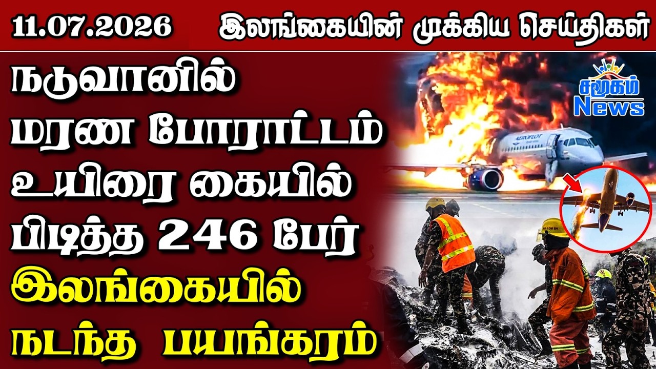 இலங்கையின் பிரதான செய்திகள் | 11.07.2026 |  Sri Lanka Tamil News |  Samugam  News