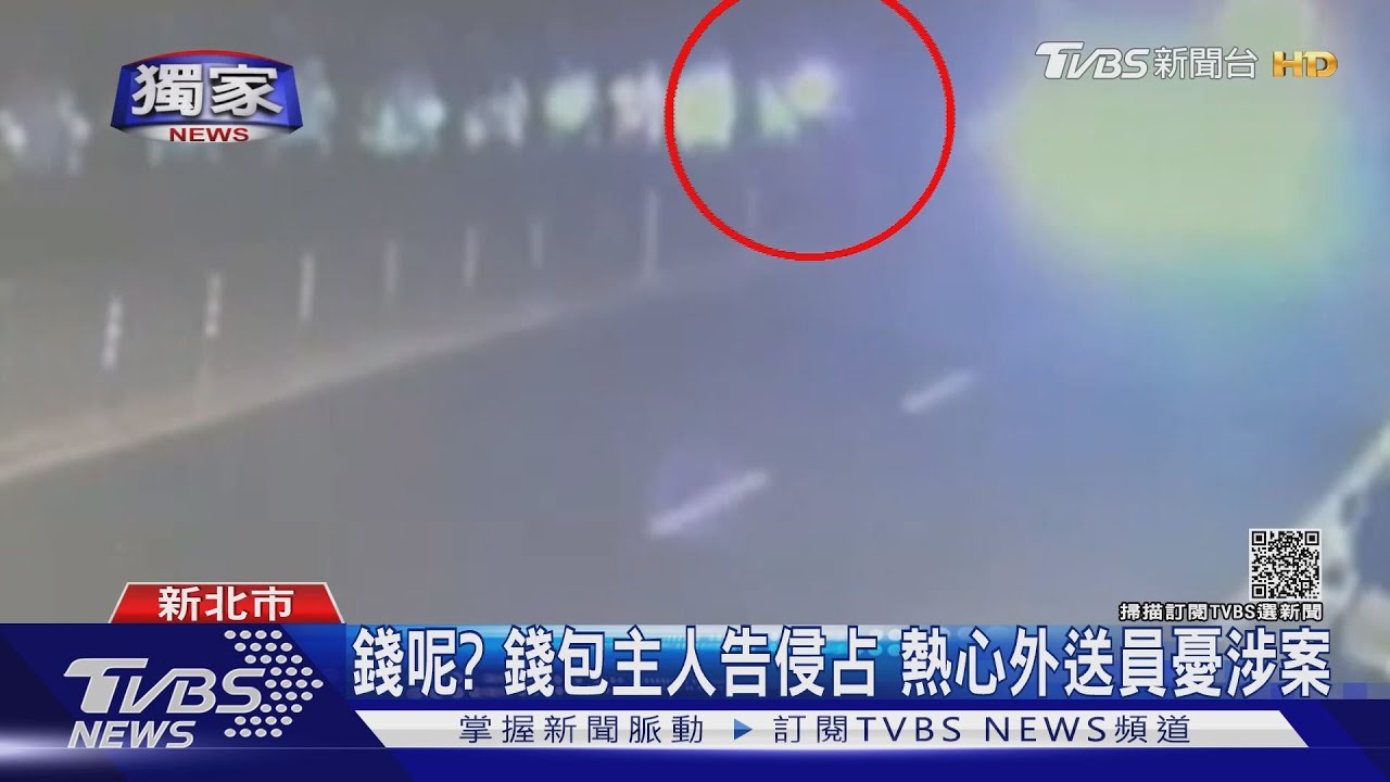 女外送員撿錢包送警局 竟成「侵占」證人