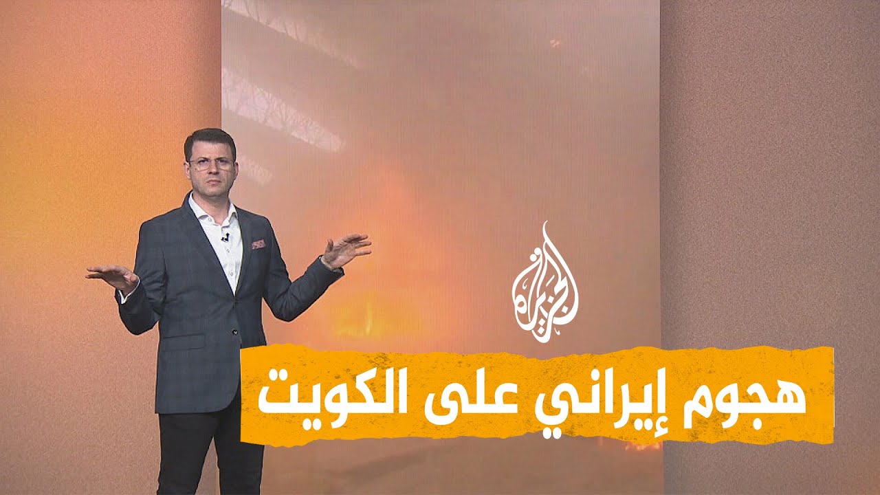 فيديو | شبكات | أضرار جسيمة وضحايا بهجوم إيراني على مطار الكويت