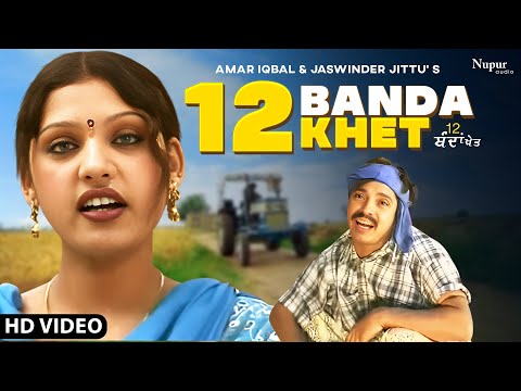 Amar Iqbal & Jaswinder Jittu | 12 Banda Khet | 12 ਬੰਦਾ ਖੇਤ  | Official Video | Punjabi Folk Classics