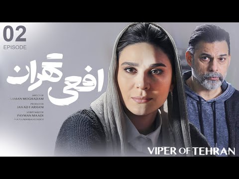 سریال افعی تهران قسمت ۲ | Afee Tehran E2