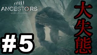 猿人始動！！Ancestors The Humankind Odyssey 実況 #5