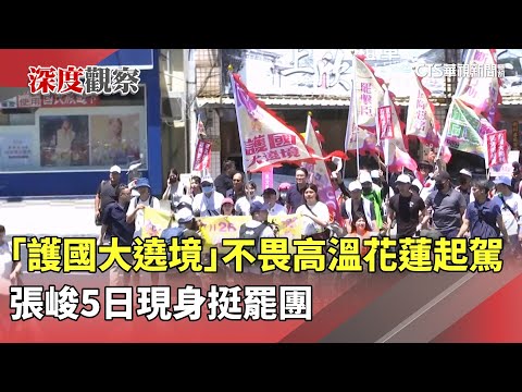 「護國大遶境」不畏高溫花蓮起駕　張峻5日現身挺罷團