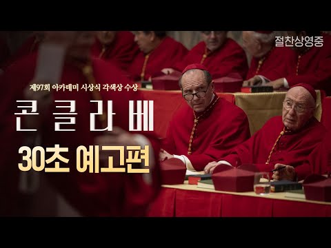[콘클라베] 30초 예고편