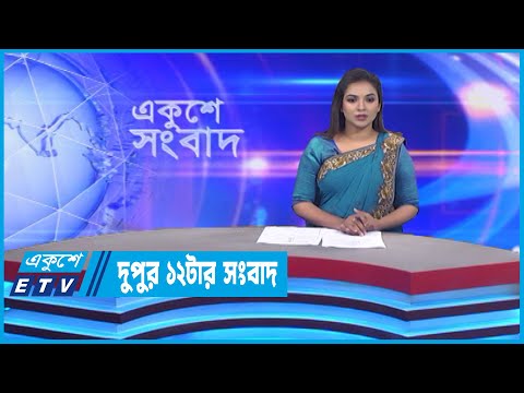 12 PM News || দুপুর ১২টার সংবাদ || 22 November 2022 || ETV News