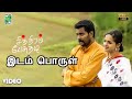 இடம் பொருள் பாடல்வரிகள் சித்திரம் பே