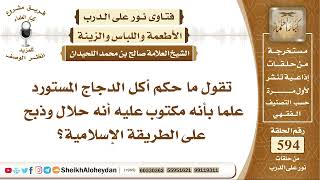 صورة 7313 -  حكم أكل الدجاج المستورد علما بأنه مكتوب عليه أنه حلال وذبح على الطريقة الإسلامية