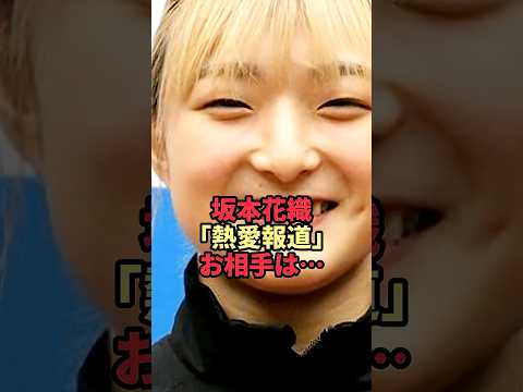 【熱愛報道】坂本花織のお相手は…銀メダリストの恋愛事情がヤバすぎた