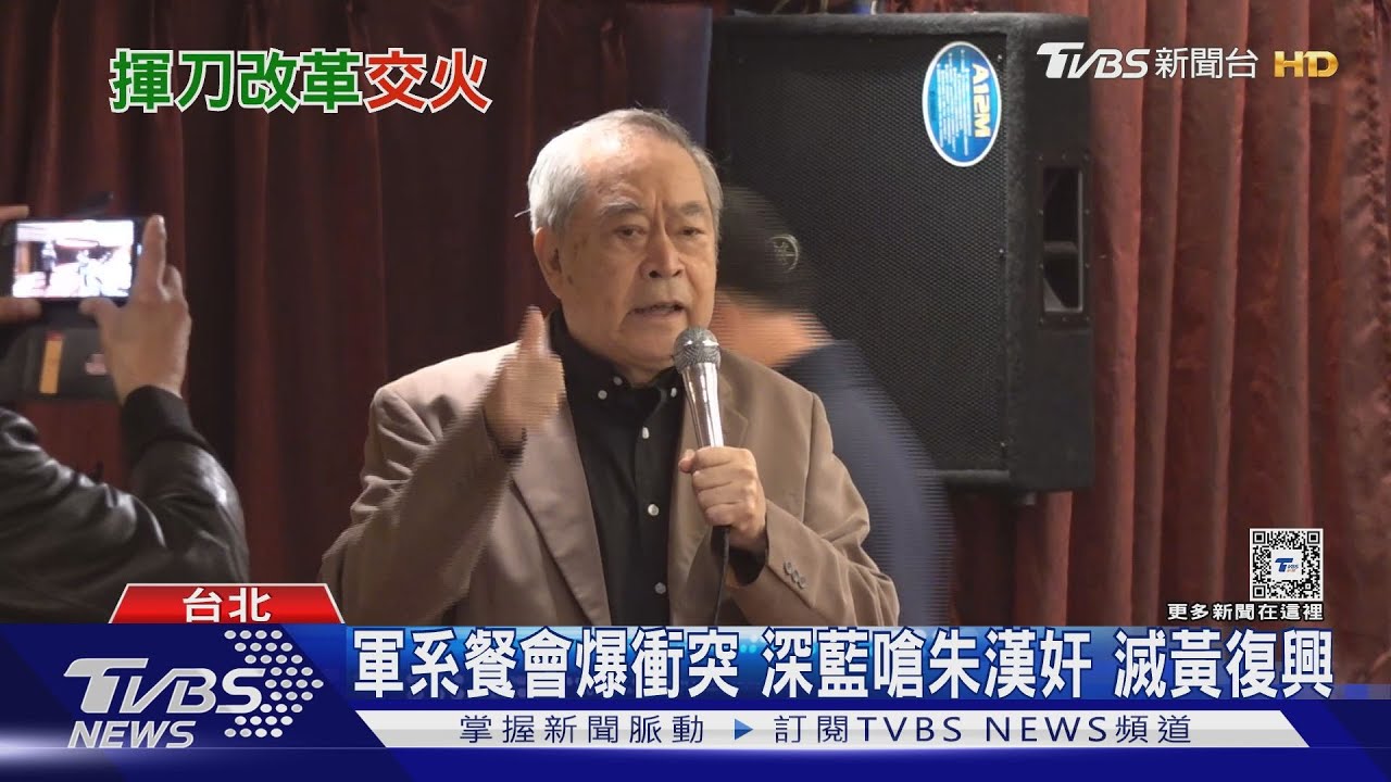 軍系餐會爆衝突 深藍嗆朱漢奸 滅黃復興
