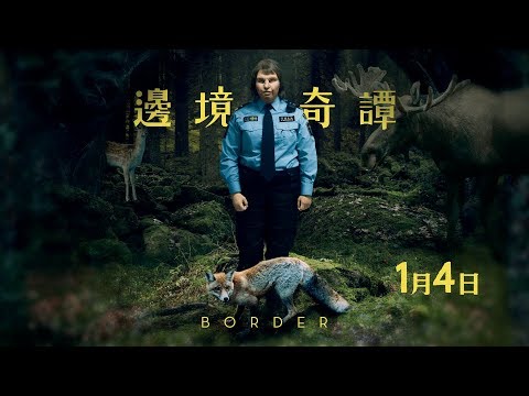 1月4日 【邊境奇譚】坎城影展一種注目最佳影片