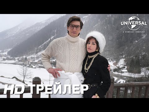 ДОМ GUCCI || Официальный трейлер || В кино с 2 декабря